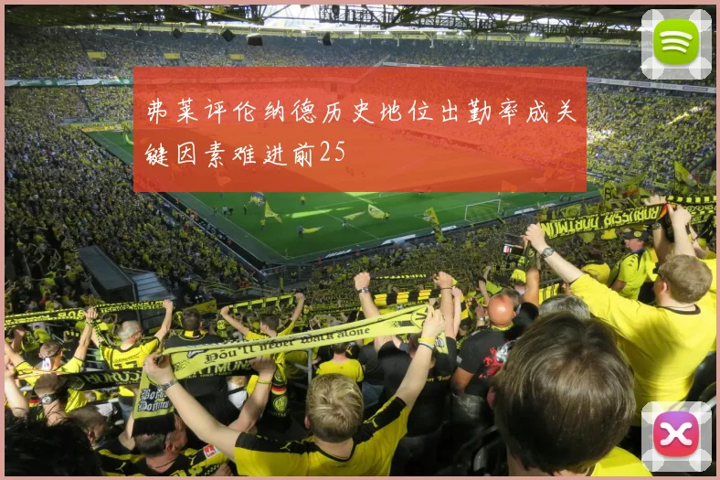 弗莱评伦纳德历史地位出勤率成关键因素难进前25