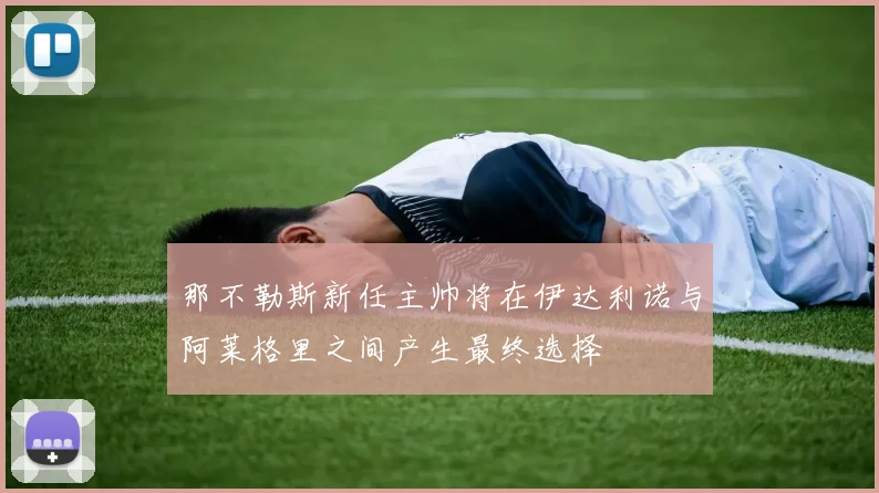 那不勒斯新任主帅将在伊达利诺与阿莱格里之间产生最终选择