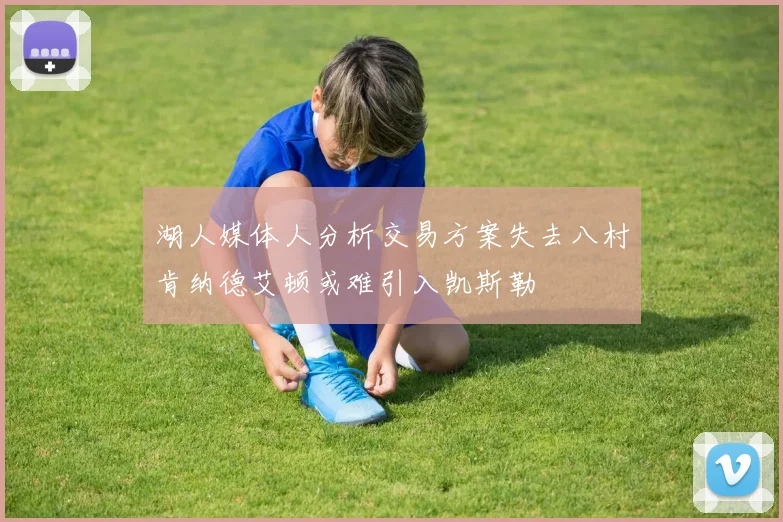 湖人媒体人分析交易方案失去八村肯纳德艾顿或难引入凯斯勒
