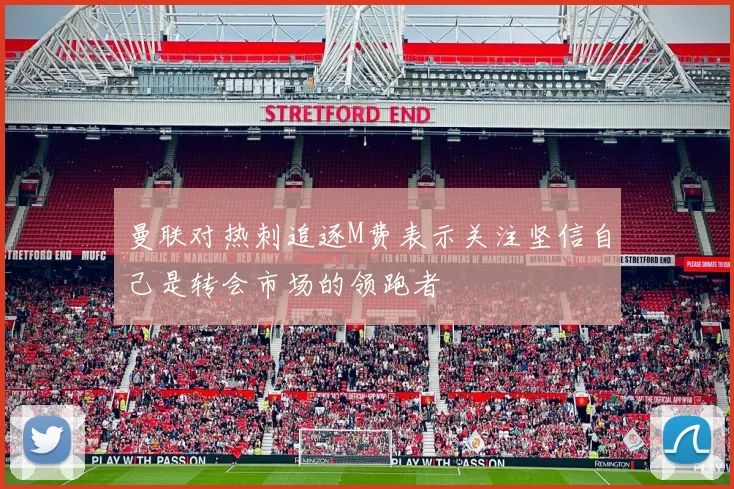 曼联对热刺追逐M费表示关注坚信自己是转会市场的领跑者