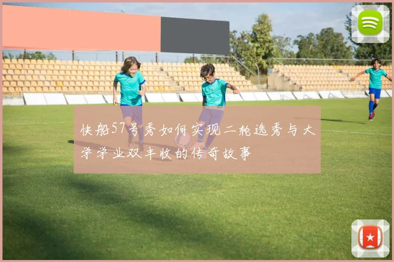 快船57号秀如何实现二轮选秀与大学学业双丰收的传奇故事