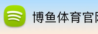 博鱼体育官网网站入口 Logo